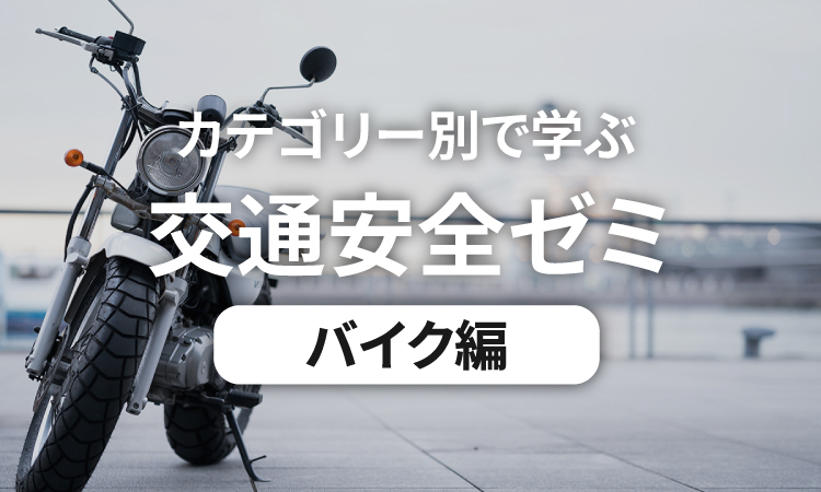 カテゴリー別で学ぶ交通安全ゼミ バイク編
