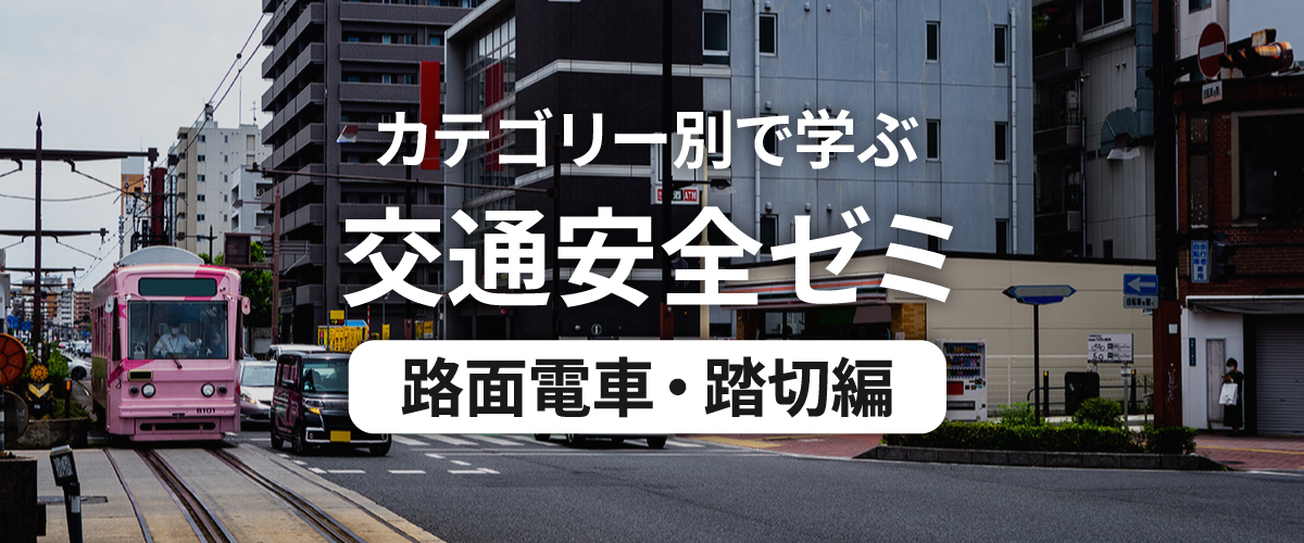カテゴリー別で学ぶ交通安全ゼミ 自転車編