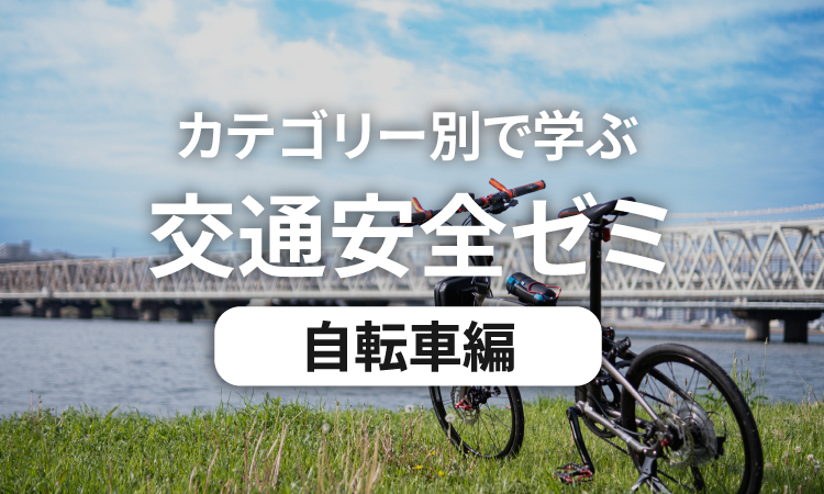 カテゴリー別で学ぶ交通安全ゼミ 自転車編