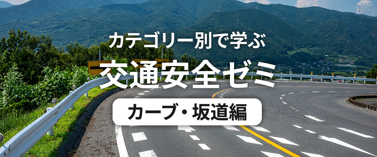 カテゴリー別で学ぶ交通安全ゼミ カーブ・坂道編