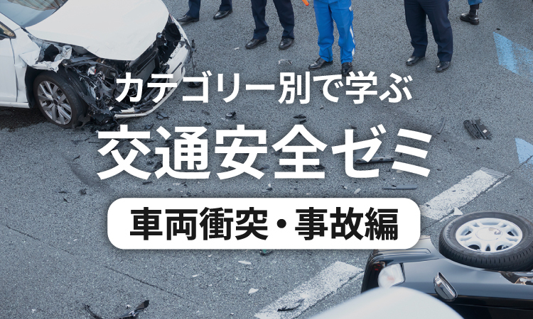 カテゴリー別で学ぶ交通安全ゼミ 自転車編