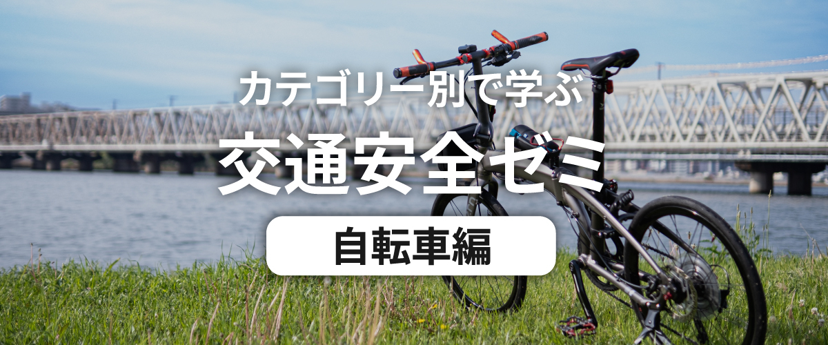 カテゴリー別で学ぶ交通安全ゼミ 自転車編