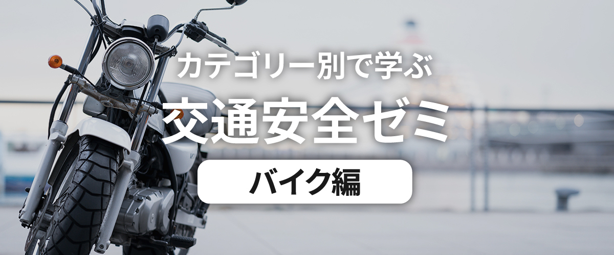 カテゴリー別で学ぶ交通安全ゼミ バイク編