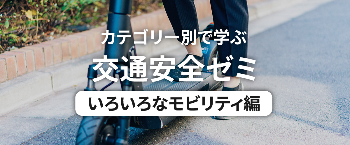 カテゴリー別で学ぶ交通安全ゼミ いろいろなモビリティ編