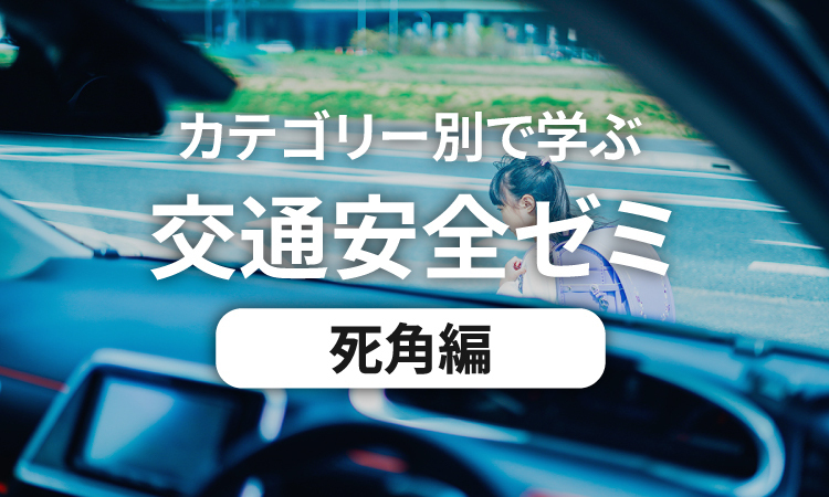 カテゴリー別で学ぶ交通安全ゼミ 自転車編