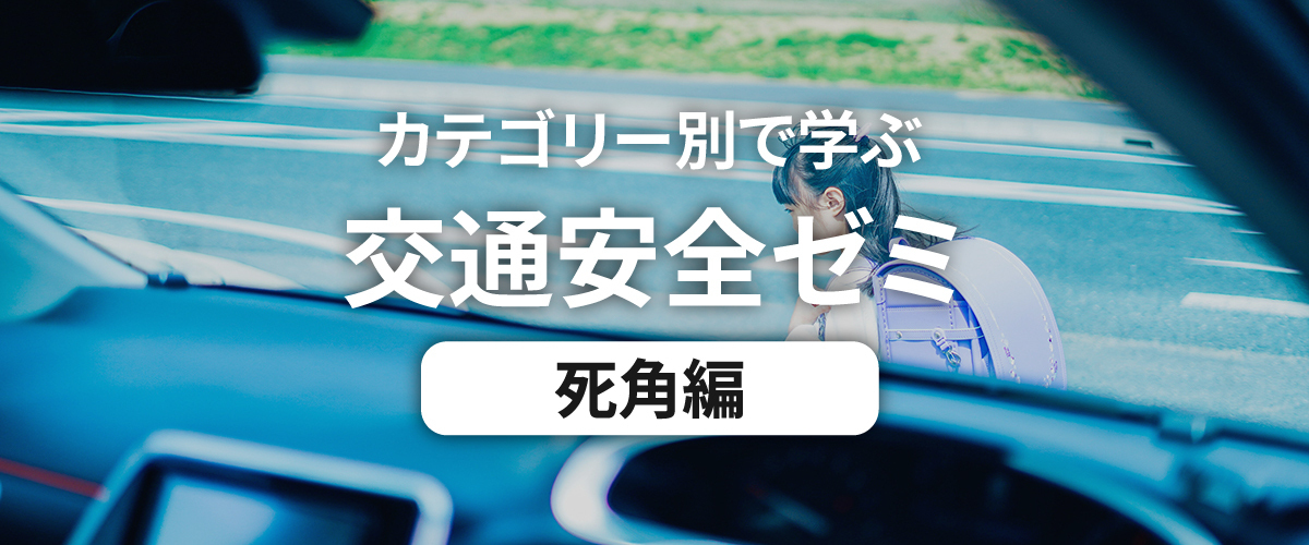 カテゴリー別で学ぶ交通安全ゼミ 自転車編