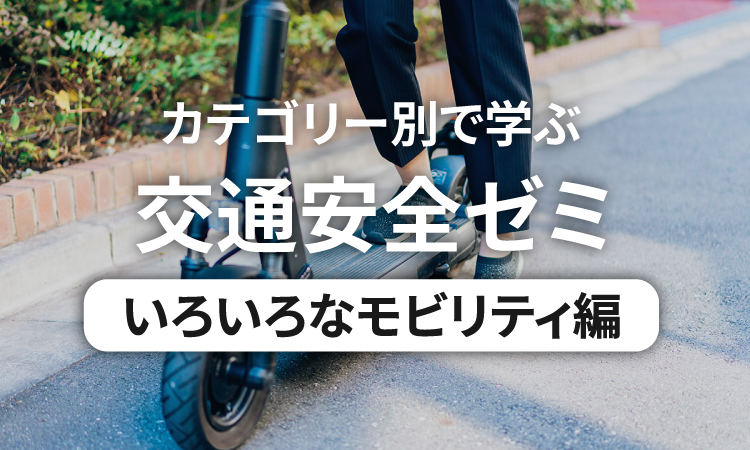 カテゴリー別で学ぶ交通安全ゼミ いろいろなモビリティ編