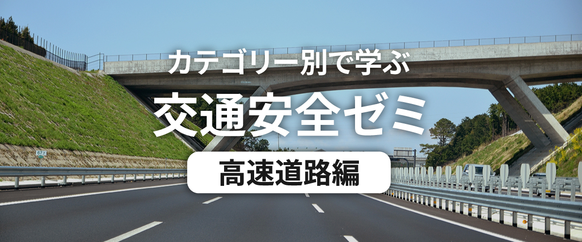 カテゴリー別で学ぶ交通安全ゼミ 高速道路編