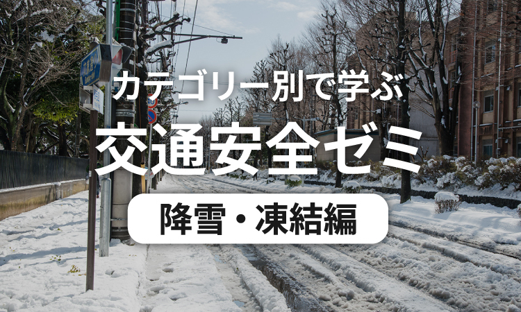 カテゴリー別で学ぶ交通安全ゼミ 降雪・凍結編