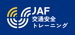 JAF交通安全トレーニング