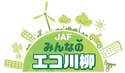 JAFみんなのエコ川柳