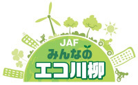 『JAFみんなのエコ川柳』