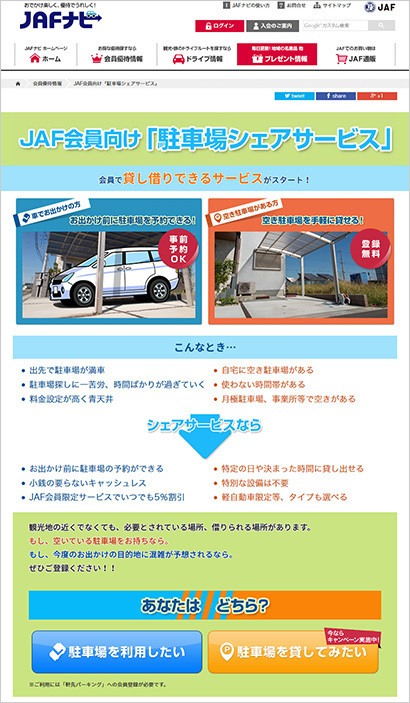 Jafがシェアリングサービスに参入 軒先パーキングと駐車場シェアサービス事業を展開 Jaf