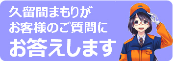 久留間まもりがお客様のご質問にお答えします