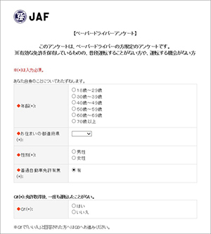 JAFホームページ内 アンケートページ