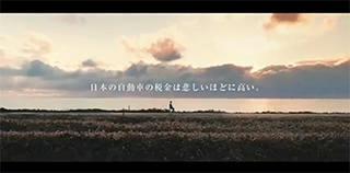 過重な自動車税制を訴える動画