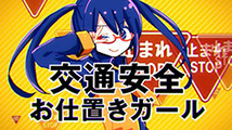 交通安全お仕置きガール