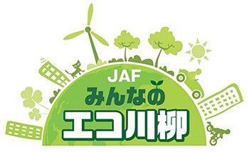 jafみんなのエコ川柳