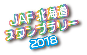 jaf北海道スタンプラリー