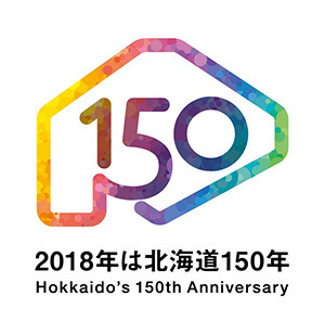2018年は北海道150年