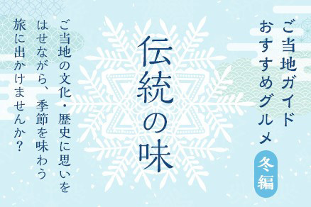 伝統の味
