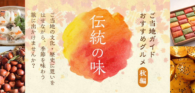 伝統の味