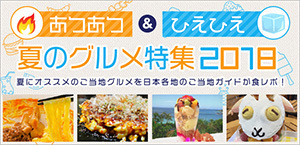 あつあつ&ひえひえ夏のグルメ特集2018