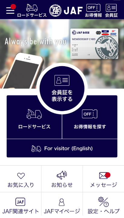 簡単 安心 便利 ロードサービスや会員優待 Jafのサービスがひとつで完結できる Jafスマートフォンアプリ リリース Jaf