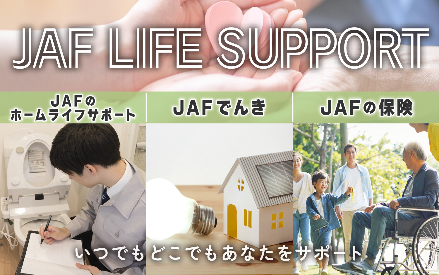 JAFライフサポート