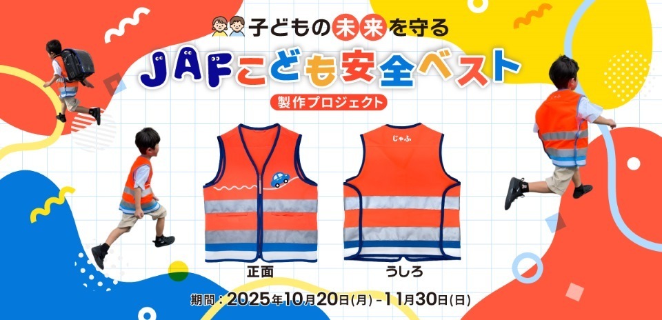 子どもの未来を守る JAFこども安全ベスト製作プロジェクト