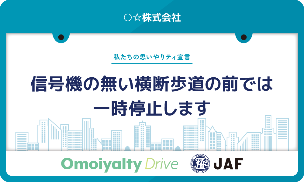 私たちの思いやりティ宣言 信号機の無い横断歩道の前では一時停止します