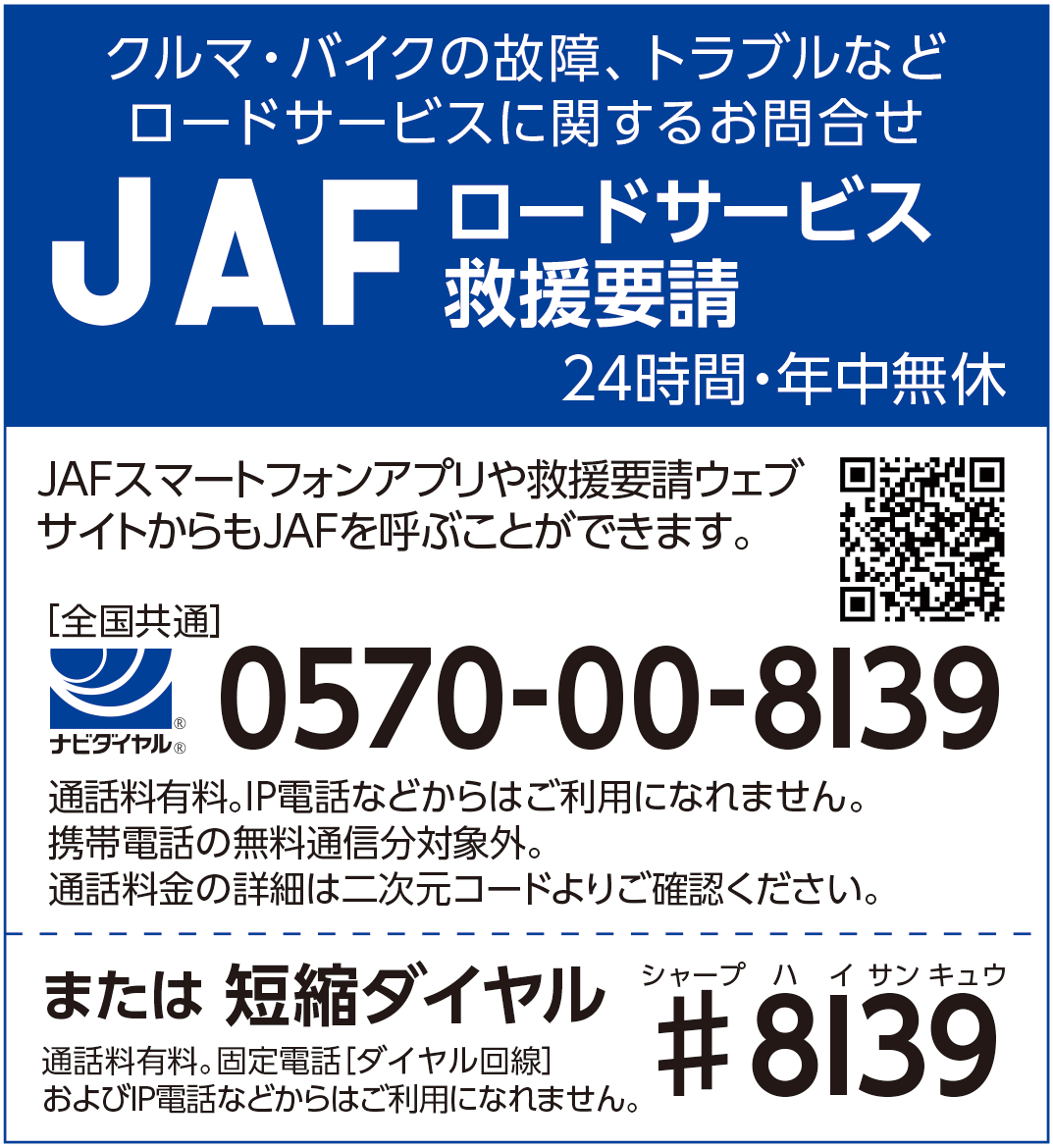 JAFロードサービス救援要請　24時間・年中無休（全国共通）0570-00-8139または短縮ダイヤル#8139