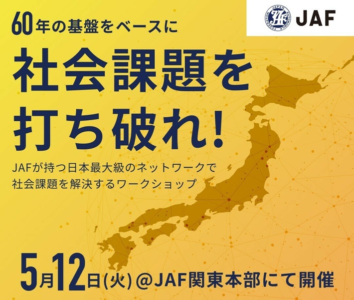 60年の基礎をベースに社会課題を打ち破れ！JAFが持つ日本最大級のネットワークで社会課題を解決するワークショップ 5月12日（火）@JAF関東本部にて開催