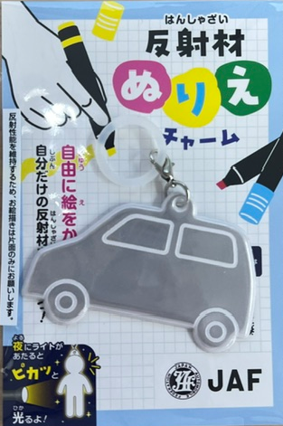ぬりえ反射材チャーム-クルマ型
