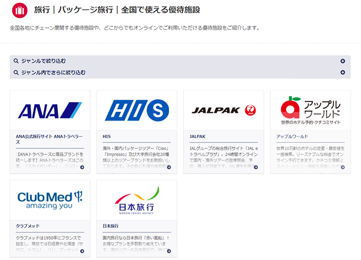 パッケージ旅行|全国で使える優待施設
