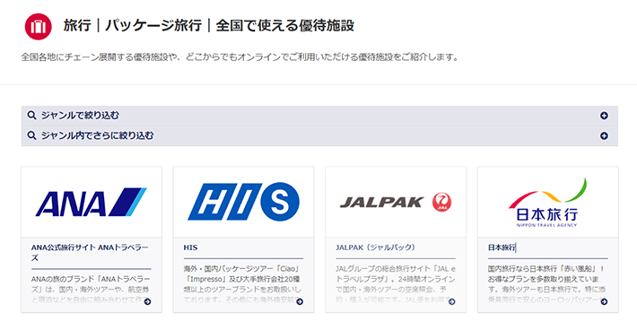 パッケージ旅行|全国で使える優待施設