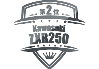 第2位 KAWASAKI ZXR250