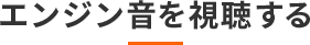 エンジン音を視聴する