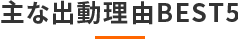 主な出勤理由BEST5