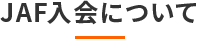 JAF入会について