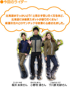 これぞ北海道!と言わんばかりの雄大な大地に囲まれた富良野~美瑛では、煌びやかに輝くお花畑と緩やかな丘に広がる緑のパッチワークにライダーの心も癒される。小樽市街を見下ろす天狗山展望台からは北海道三大夜景と言われる運河の夜景が楽しめ、日本百名道にも選ばれるニセコパノラマラインでは極上のワインディングロードを味わえる。