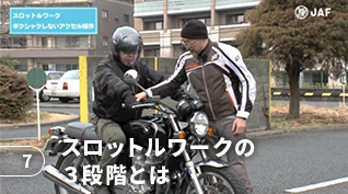7 スロットルワークの3段階とは