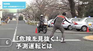 6 「危険を見抜く!」予測運転とは