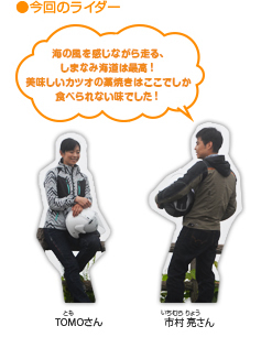 今回のライダー 海の風を感じながら走る、しまなみ海道は最高!美味しいカツオの藁焼きはここでしか食べられない味でした!