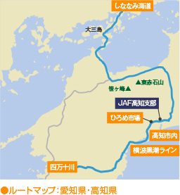 ルートマップ：愛媛県・高知県