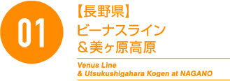 01【長野県】ビーナスライン＆美ヶ原高原