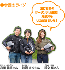 今回のライダー　波打ち際のツーリングは最高！海鮮丼もいただきました！