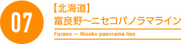07【北海道】富良野～ニセコパノラマライン