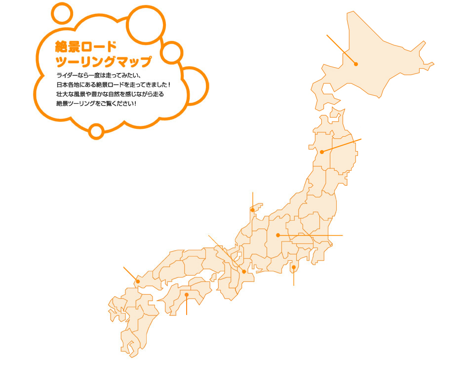 絶景ロードツーリングマップ　ライダーなら一度は走ってみたい、日本各地にある絶景ロードを走ってきました！壮大な風景や豊かな自然を感じながら走る絶景ツーリングをご覧ください！