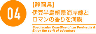 04【静岡県】伊豆半島絶景海岸線とロマンの香りを満喫